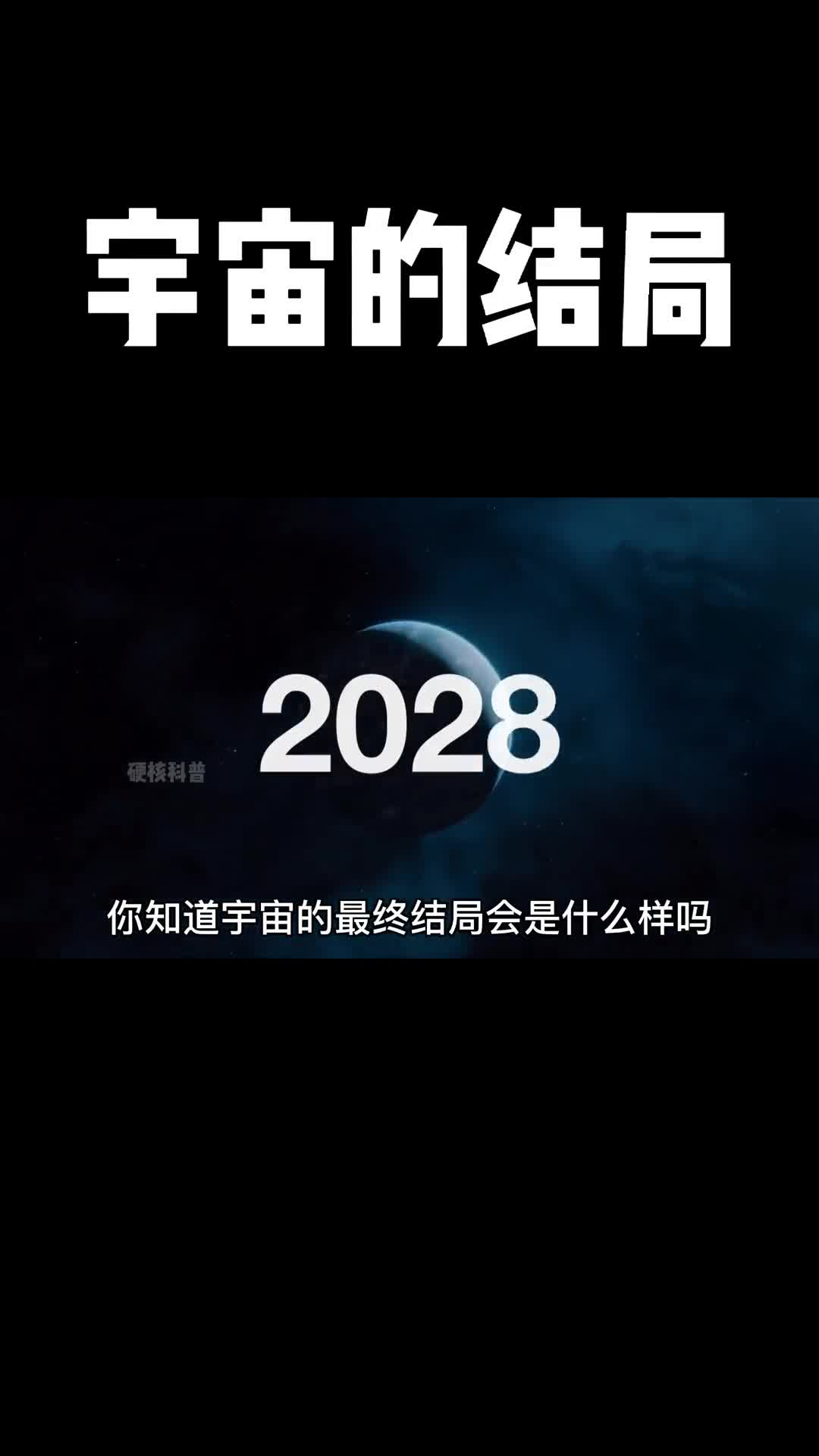 人类文明在视频前30秒就已经结束了但你可以看到宇宙最终的结局