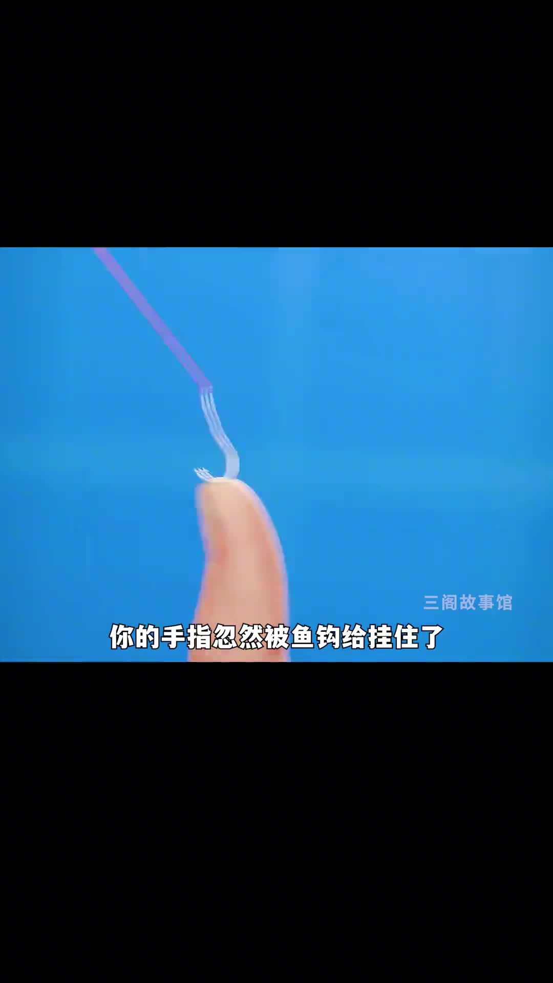 如果你的手指被鱼钩挂住了怎么办