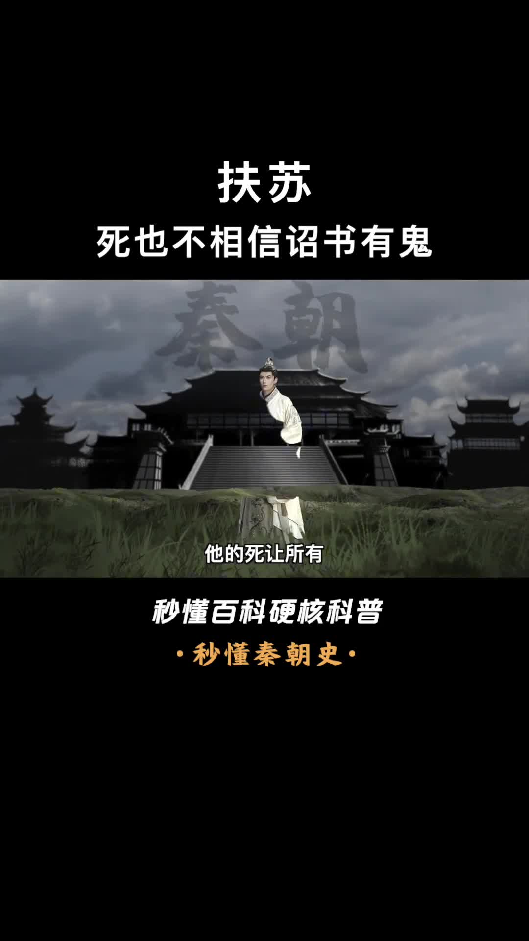 一口气看完扶苏手握北境30万重兵如果不自杀能否拯救大秦