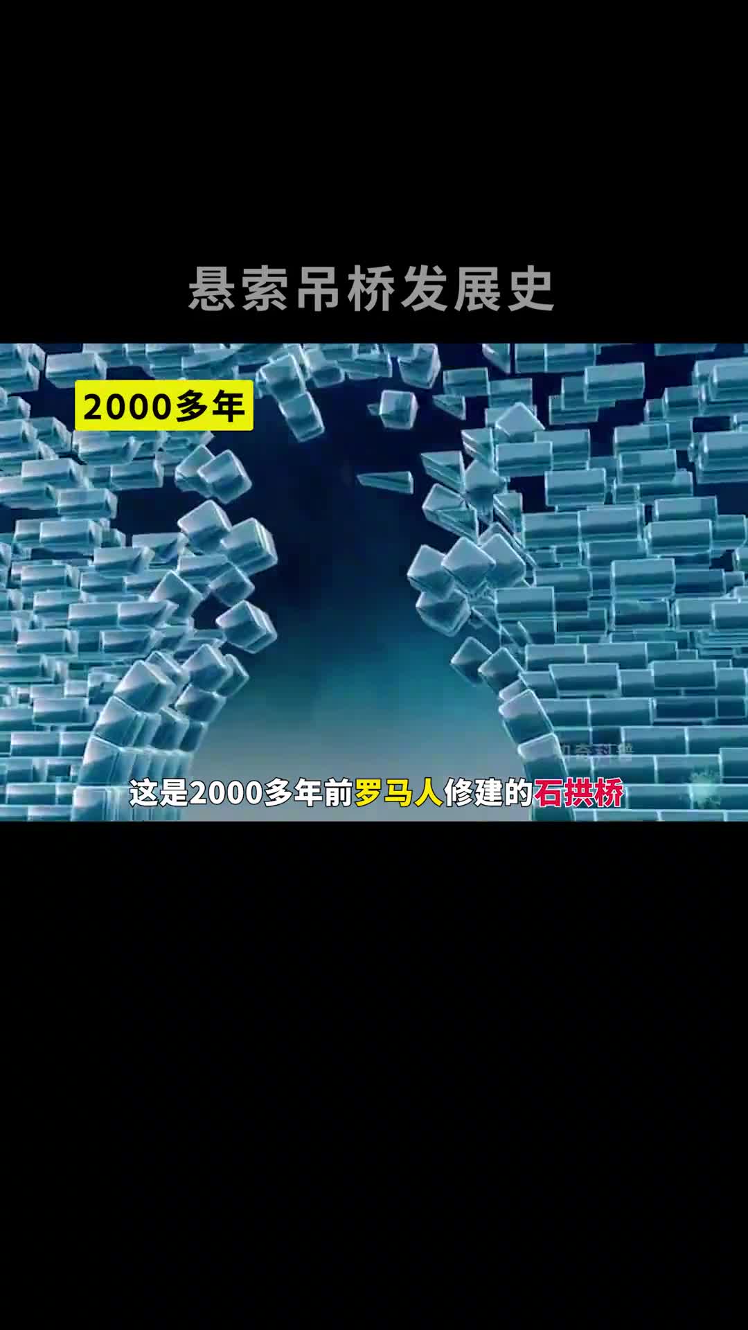 2000多年前罗马人修建的石桥到底有多厉害