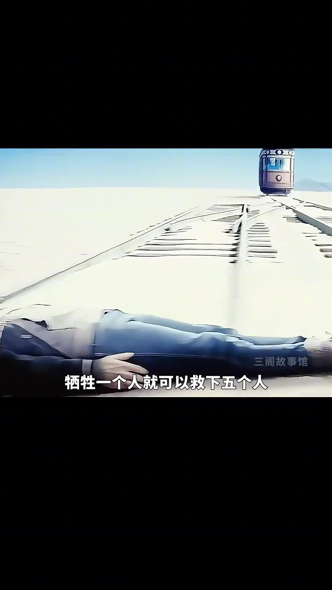 牺牲1人救5人你会怎么选