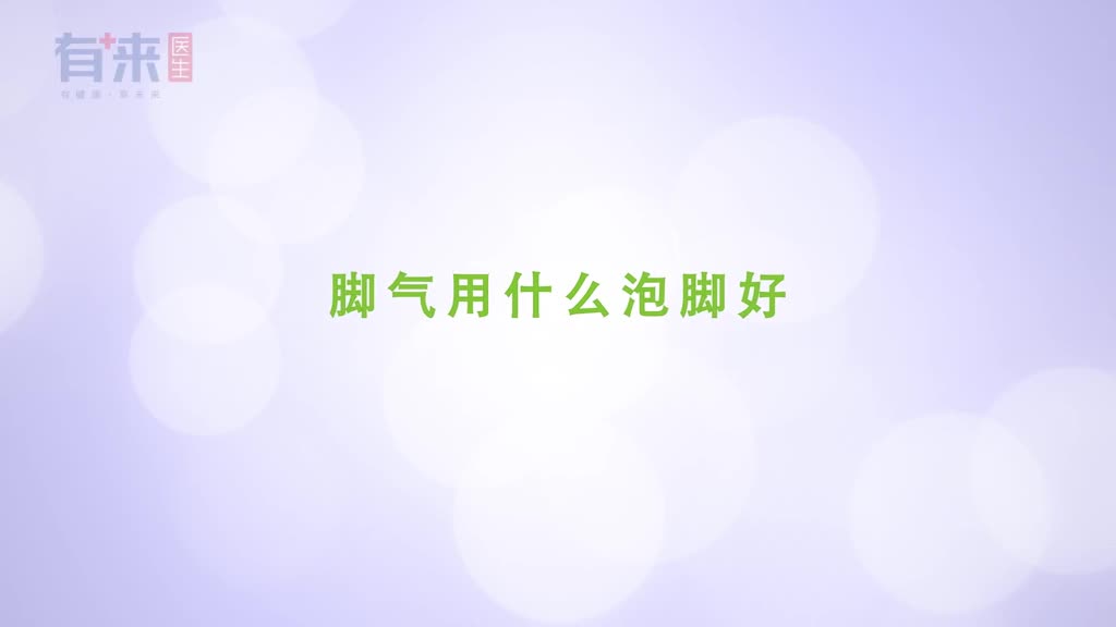 脚气难除掉尝试用这个泡脚或许有帮助