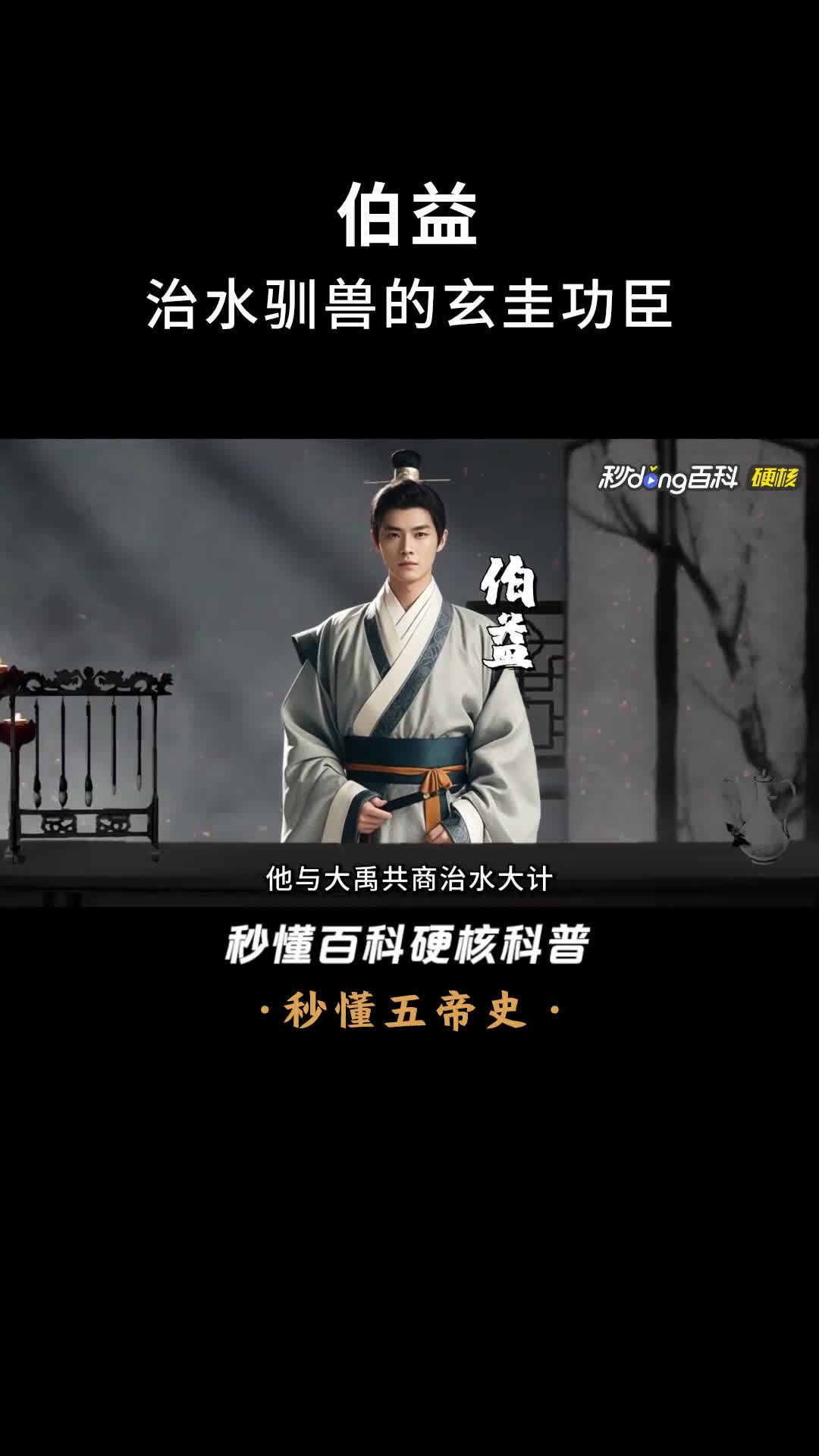 一口气看完伯益治水驯兽的玄圭功臣