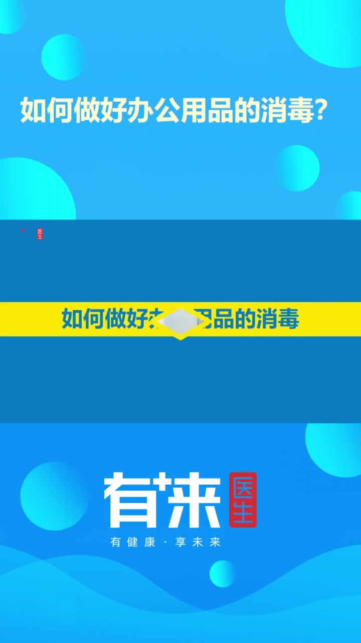返工后办公室用品如何消毒专家这个不起眼的东西最脏头条健康
