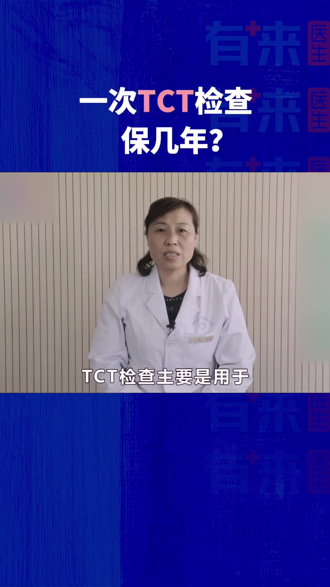 一次TCT检查保几年