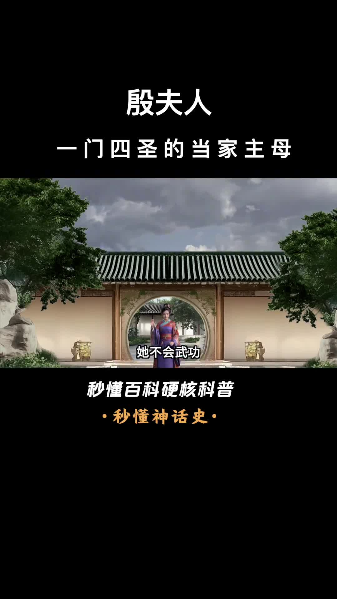 一口气看完殷夫人一门四圣的当家主母