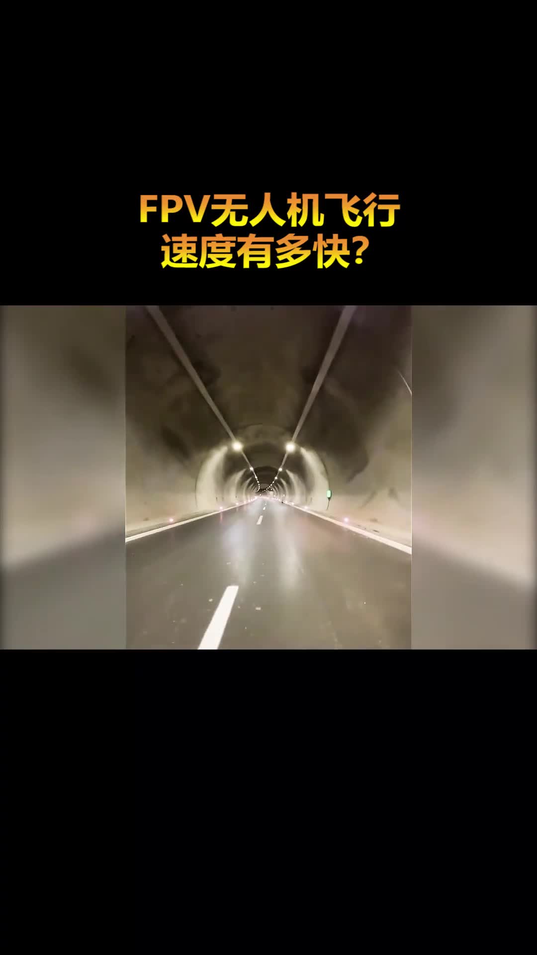 百公里加速只需2秒FPV无人机飞行速度究竟有多快