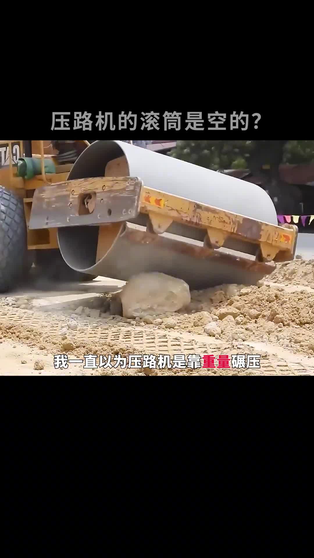压路机的滚筒居然是空的