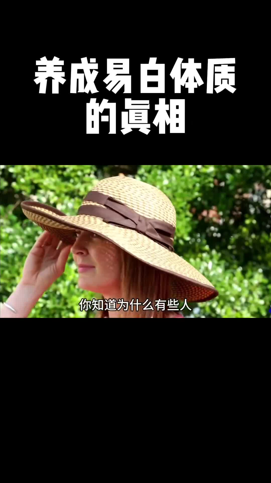 养成易白体质的真相是什么