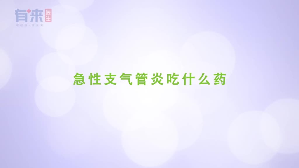 得了急性支气管炎用什么药看看医生怎么说
