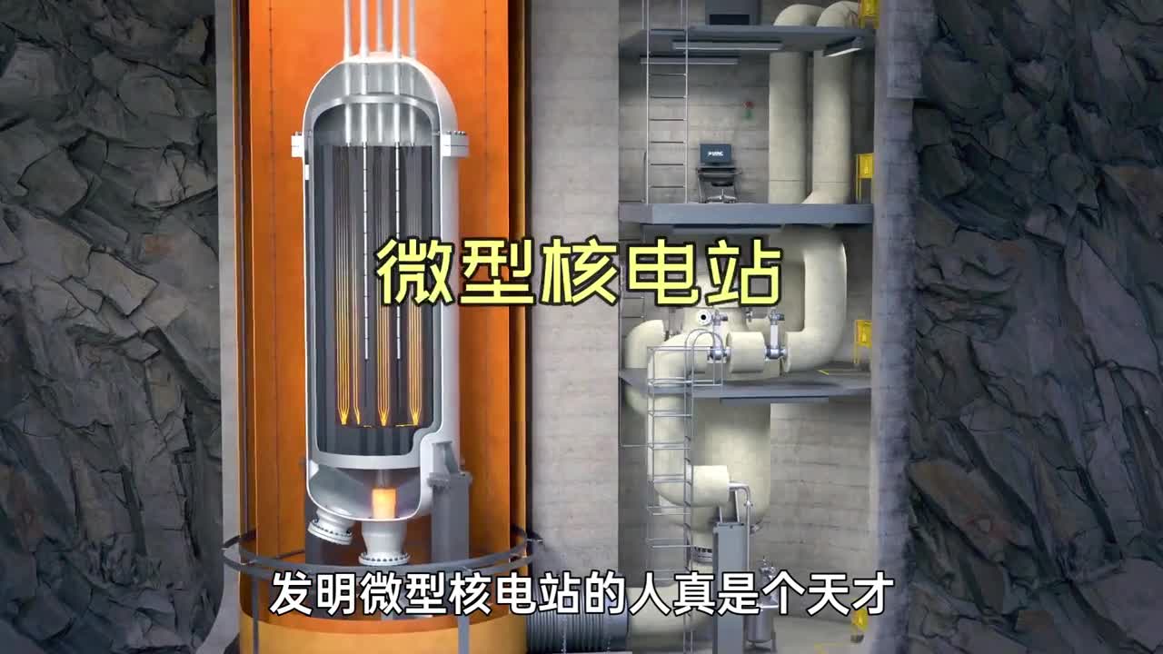 发明微型核电站的人真是个天才加一次燃料能用20年