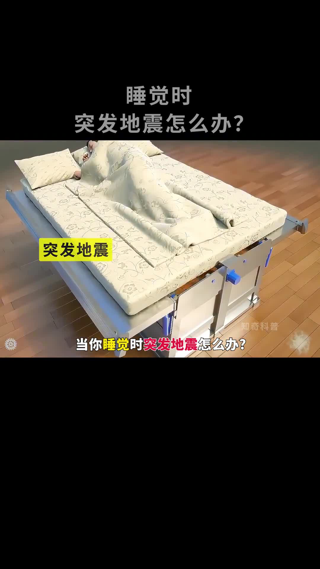 睡觉时突发地震该怎么办呢