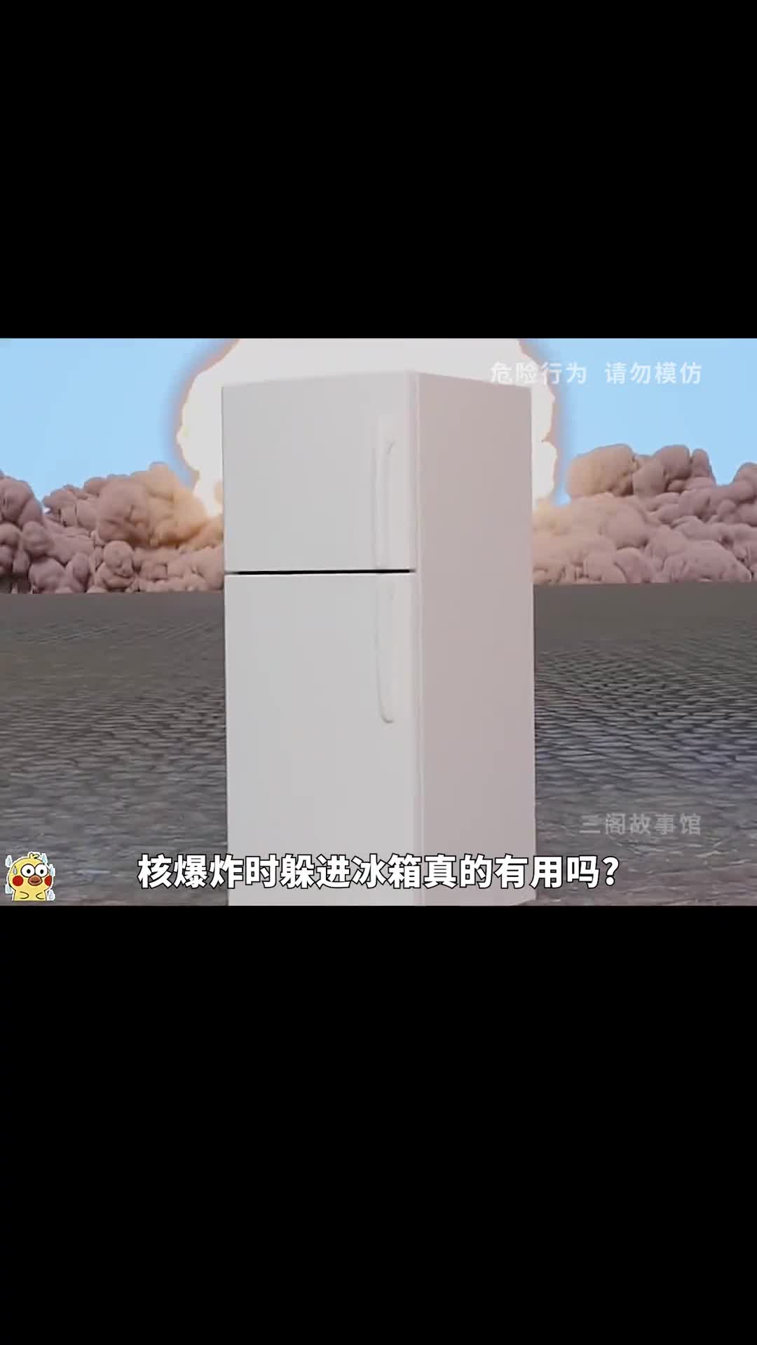 核爆炸时躲进冰箱真的有用吗