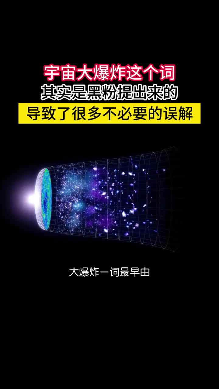 宇宙大爆炸一词其实是黑粉提出来的导致了很多对理论的误解大爆炸一词最早由英国天文学家霍伊尔提出他实际上是稳恒态宇宙模型的支持者提出这个词是为了讽刺大爆炸理论有多荒谬没想到提出来后被迅速接受成为了描述宇宙起源的标准术语