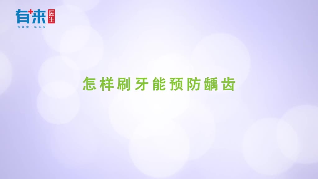如何刷牙能预防龋齿你的方式可能也是错的做好这几点