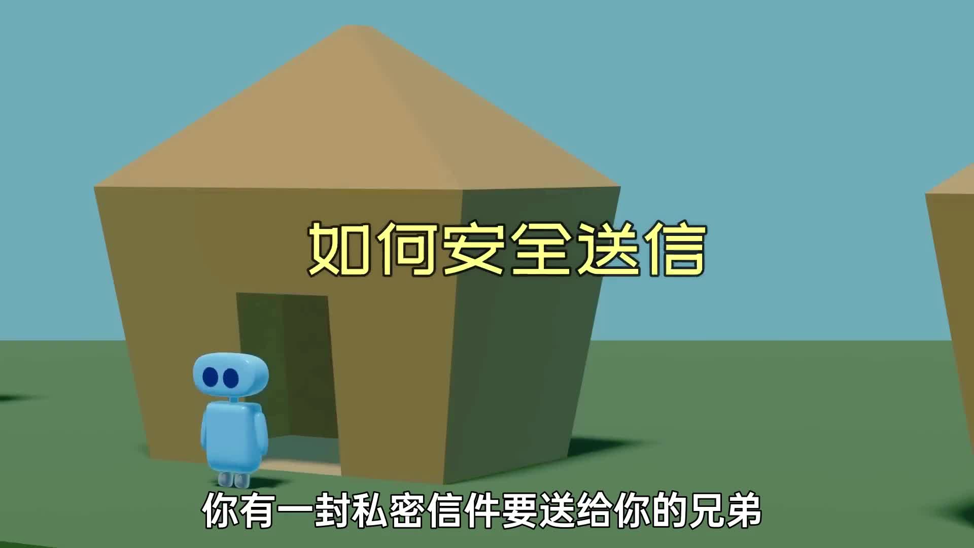 如何安全传递信息送盒子问题