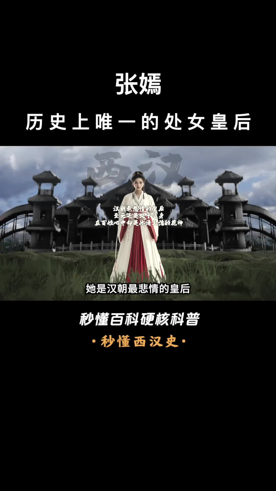 一口气看完张嫣历史上唯一的处女皇后