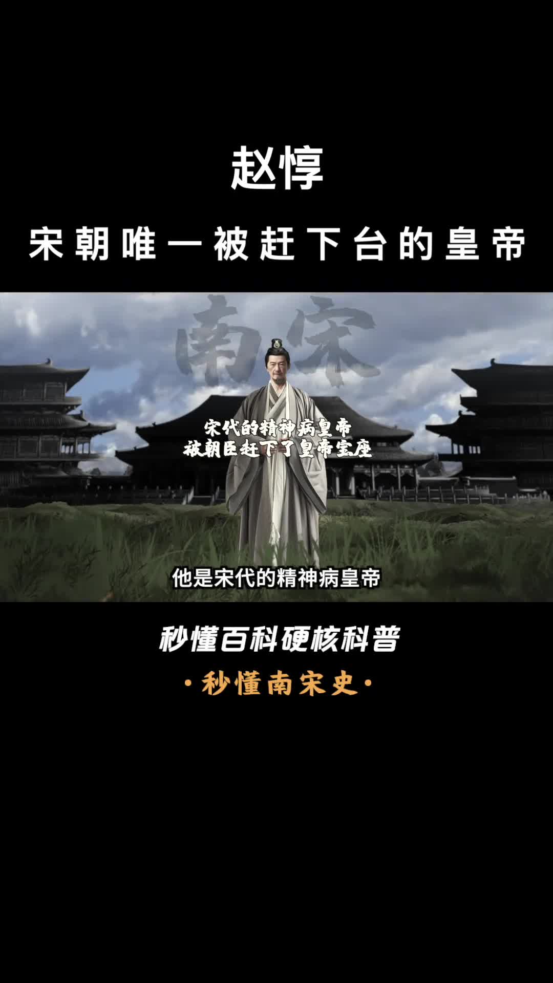 一口气看完赵惇宋朝唯一被赶下台的皇帝