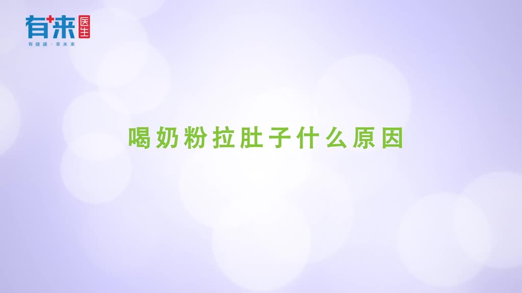 喝奶粉拉肚子什么原因