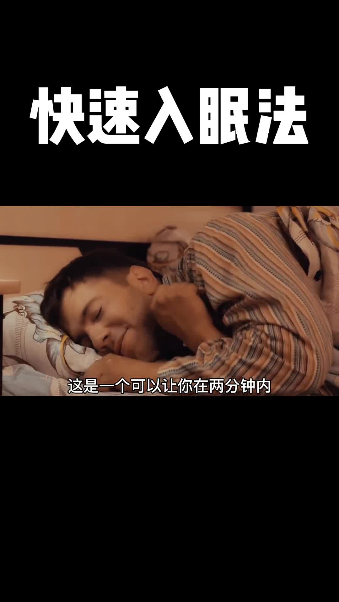 这个快速入睡法经过实测确实有效