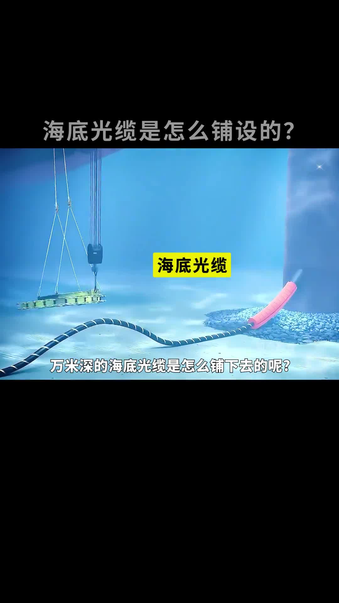 上万米深的海底光缆是如何铺设的