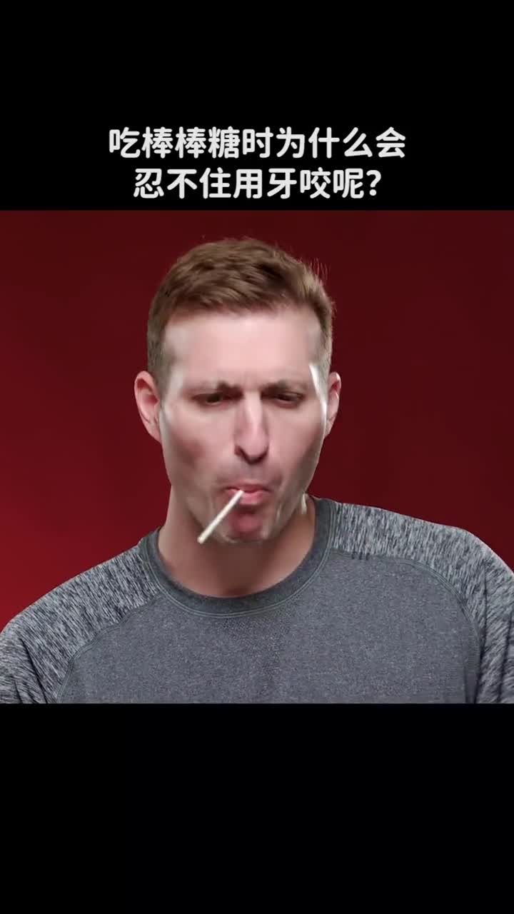 吃棒棒糖时为什么忍不住用牙咬呢