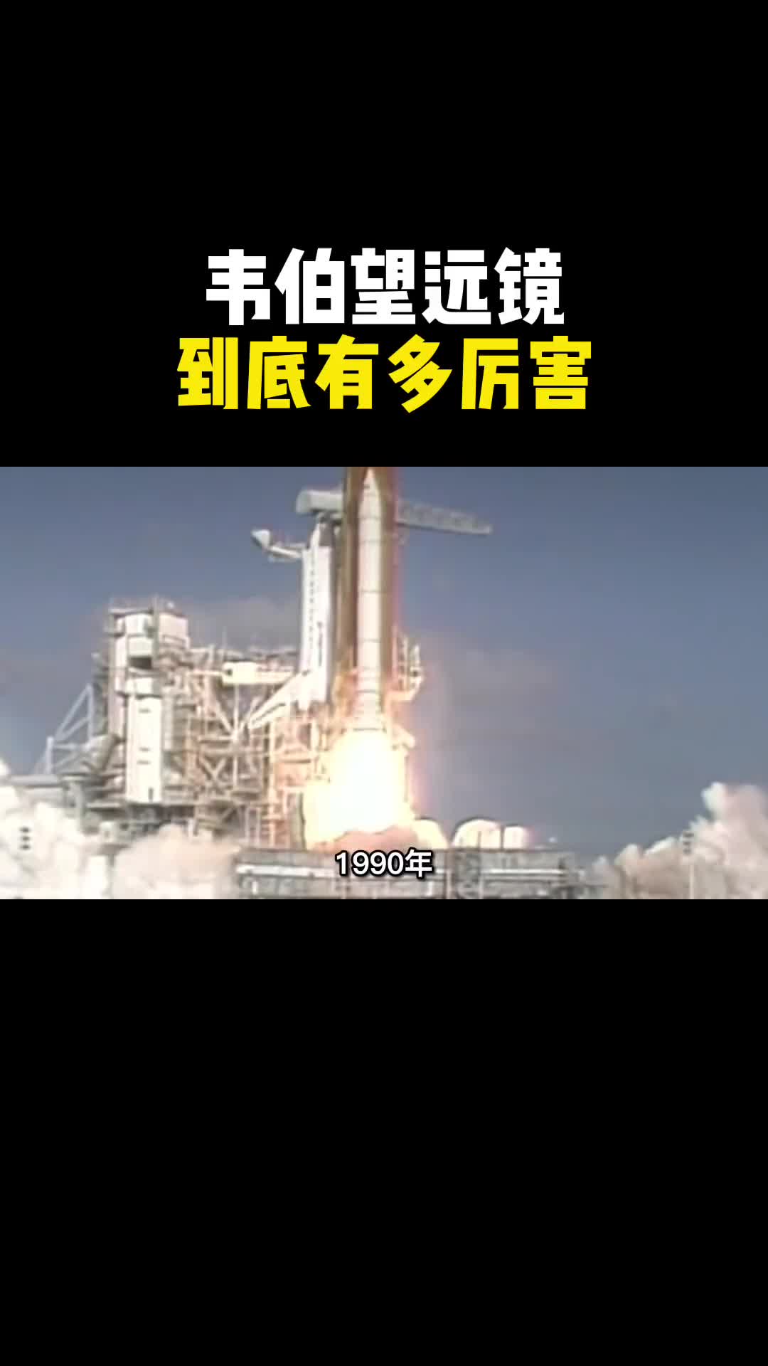 耗资100亿美元耗时25年制造的韦伯空间望远镜到底有多厉害