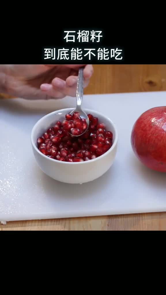 石榴籽到底能不能吃