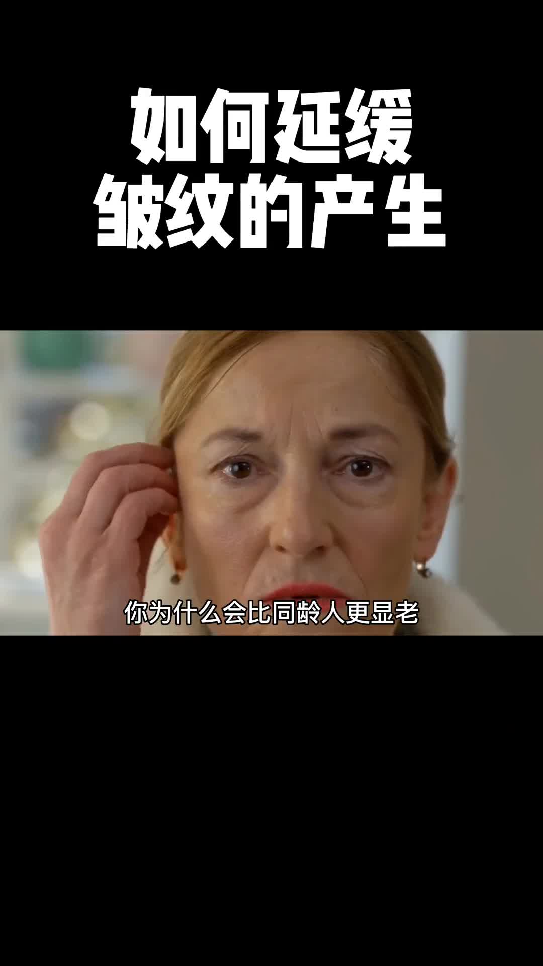 看到视频的最后你就会明白延缓皱纹的产生其实并不难