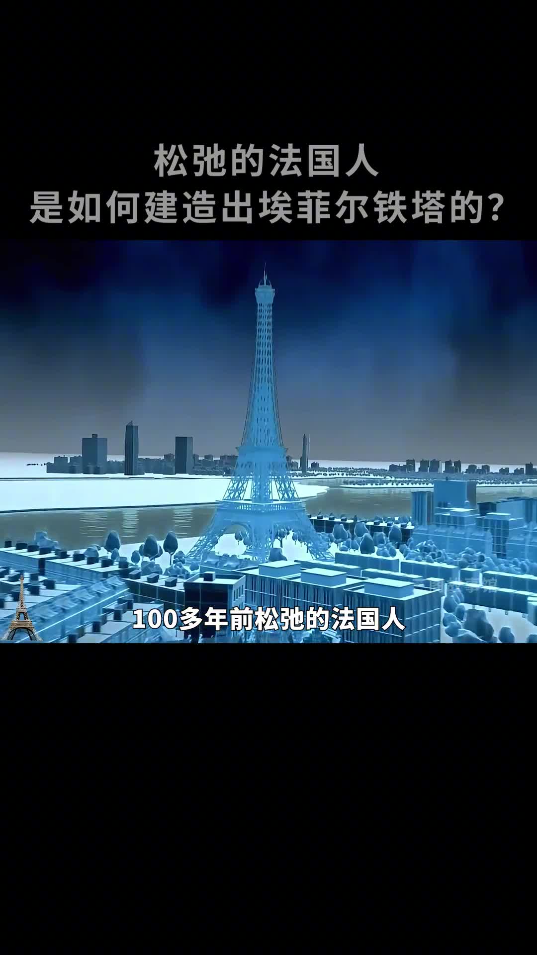松弛的法国人是如何建造出埃菲尔铁塔的