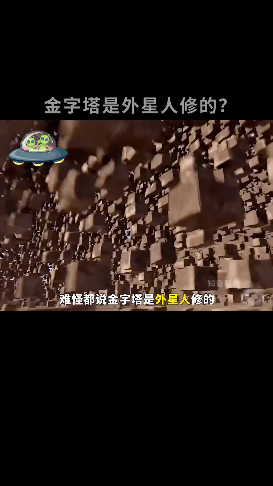 金字塔真的是外星人修的吗