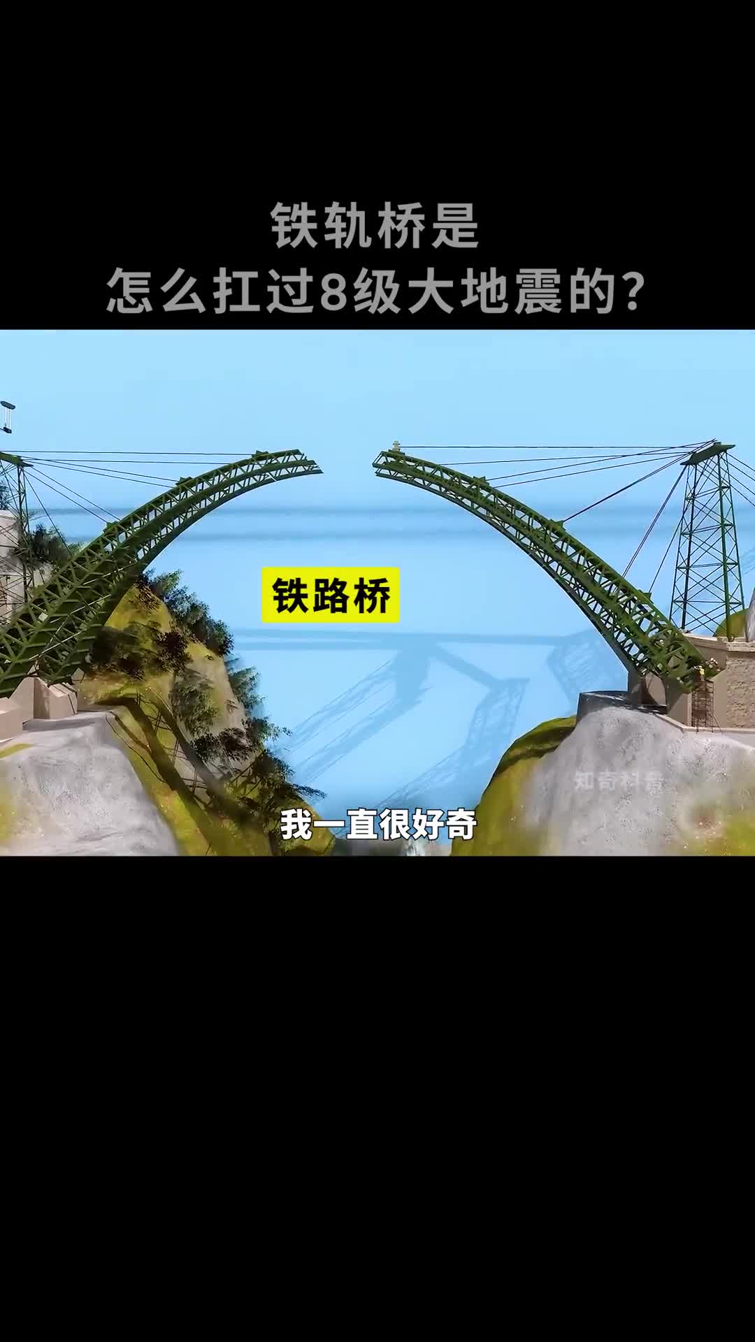 几百米高的铁轨桥是怎么扛过地震和狂风的