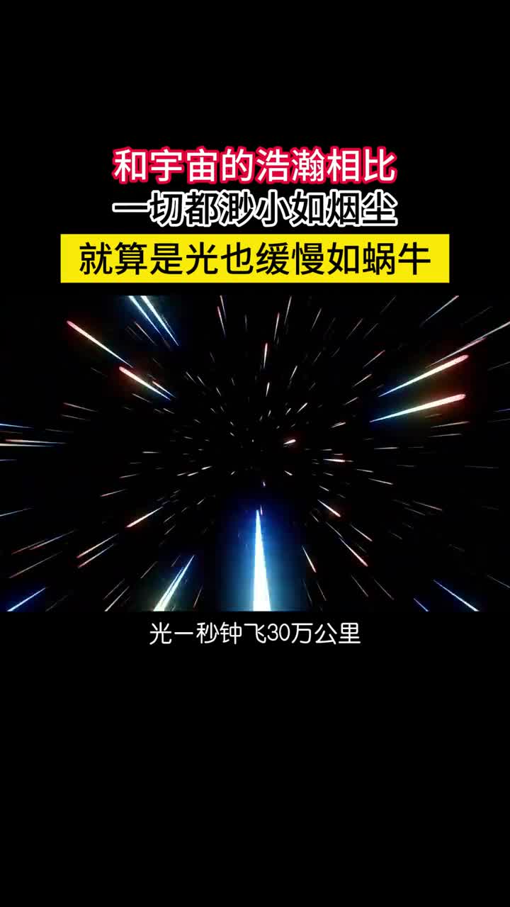 在宇宙的浩瀚面前一切都渺小如烟尘就算是光也缓慢如蜗牛算人类某天具备了星际航行能力像星空进发但就像刘慈欣在三体中所说上了岸的鱼就不再是鱼了进入太空的人很快就不是人了巨大的距离和有限的光速让沟通几乎不可能飞出去的人注定会和我们分裂甚至进化成完全不同的种族