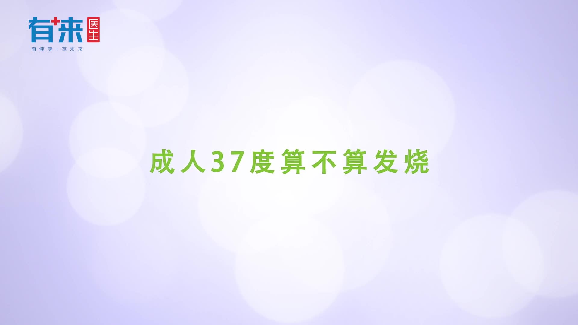 成人37度算发烧吗很多人都理解错了