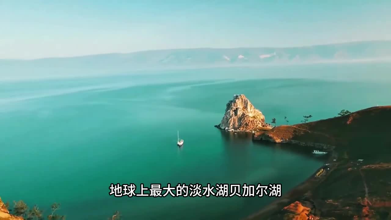 地球上的超级蓄水池贝加尔湖为什么让人感到恐惧又令人向往