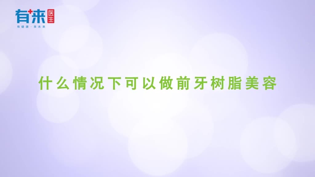 什么情况下可以做前牙树脂美容