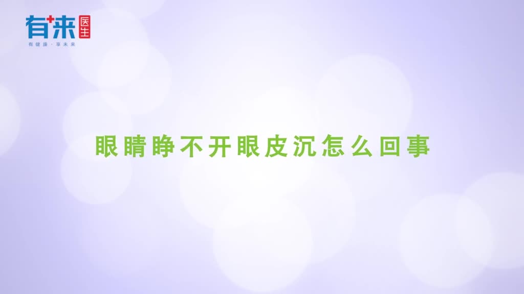 眼睛睁不开眼皮沉怎么回事