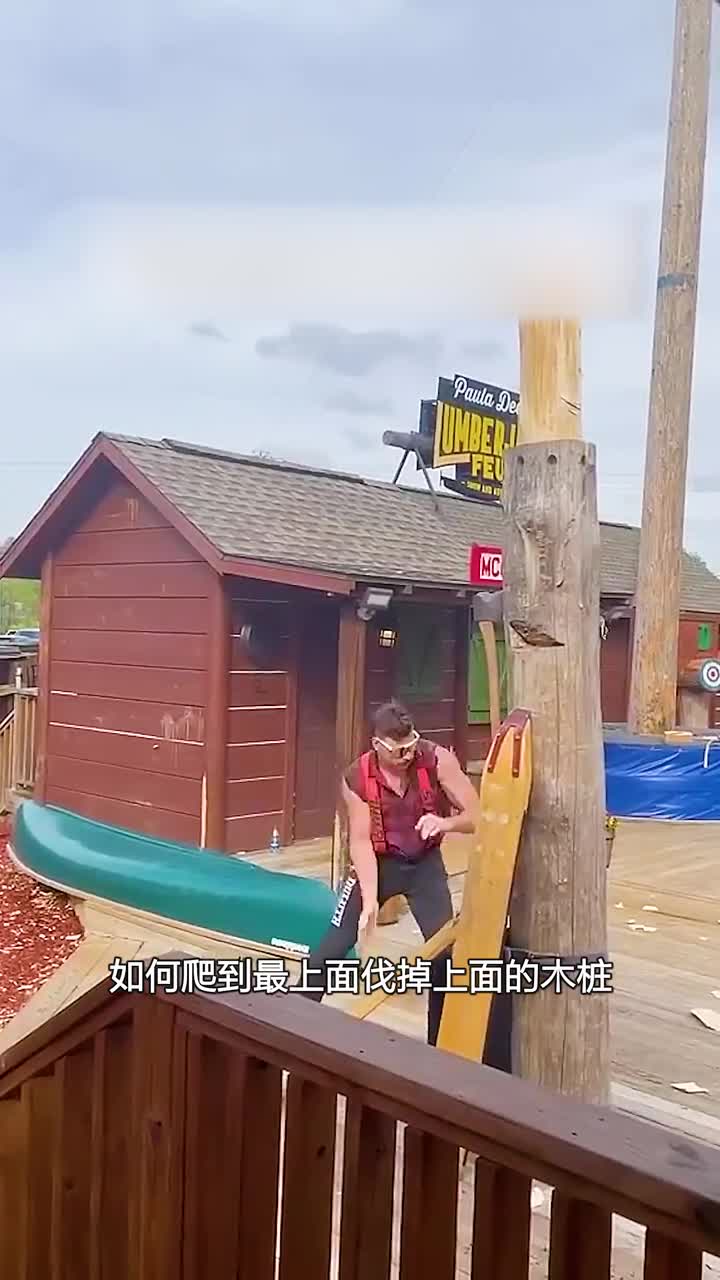 这是一场隆重的伐木工比赛原来想当伐木工并不容易