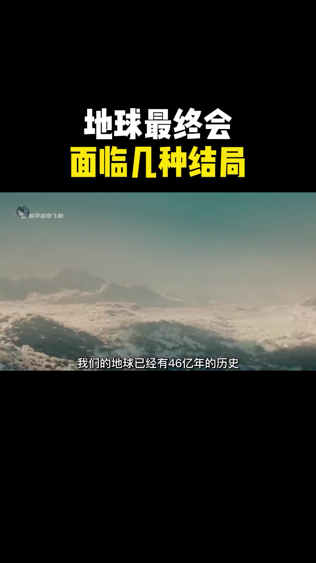 地球不可能永远存在在未来地球最终可能会面临的几种结局