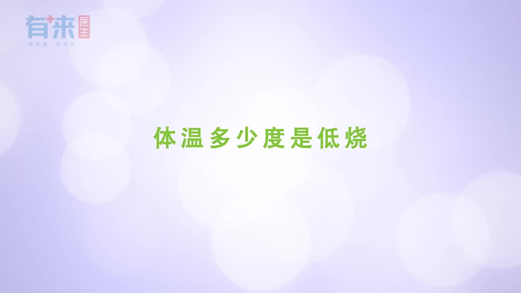 低烧是多少度请看正确的说法