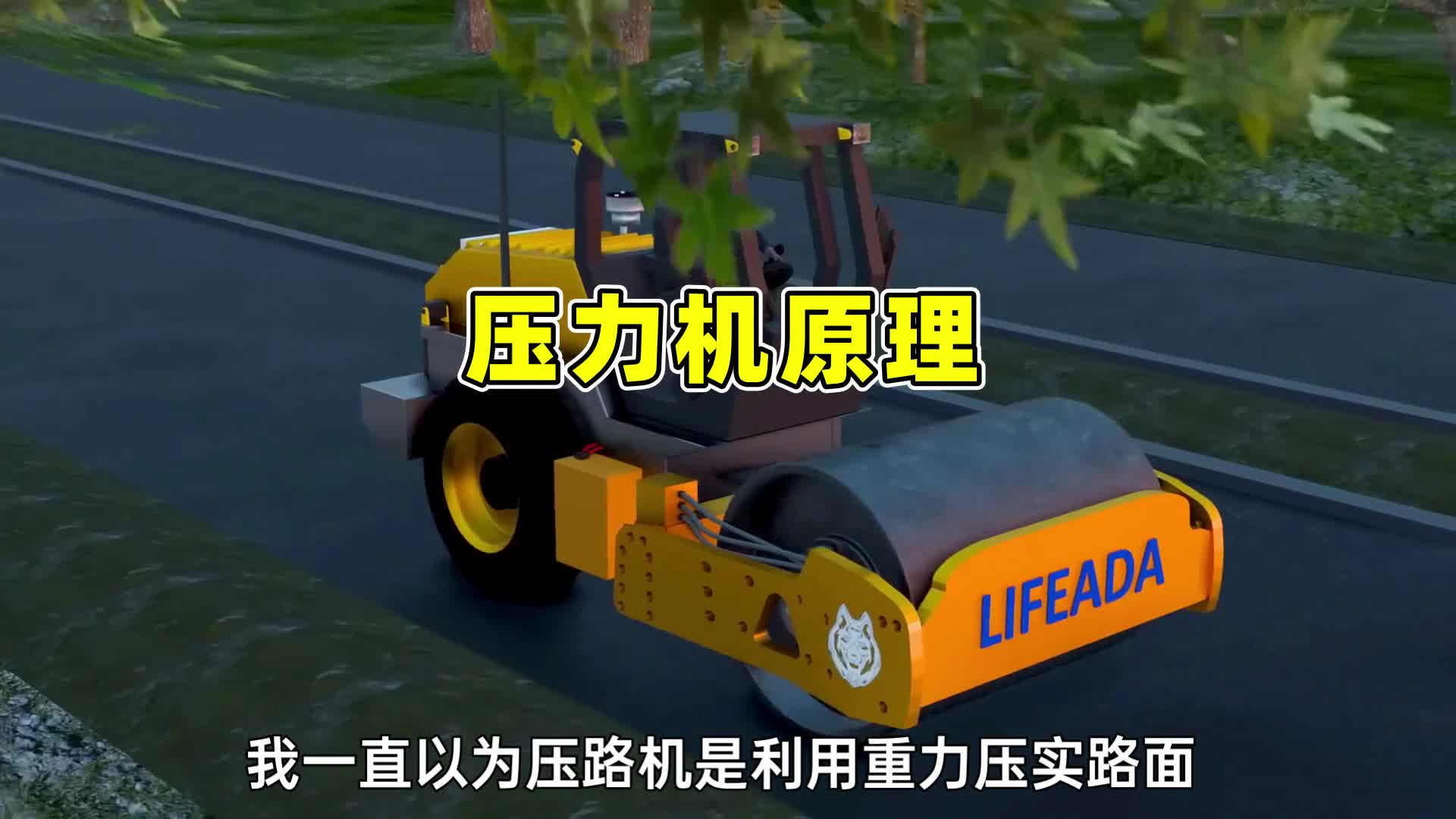 压路机的大滚子是空的为什么可以产生40吨的压力