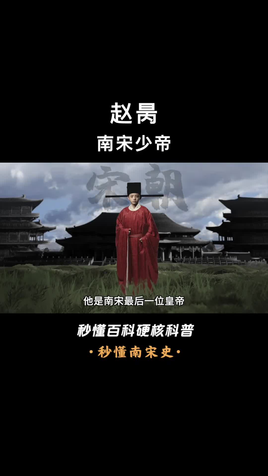 一口气看懂赵昺南宋最后一位皇帝在位仅有313天