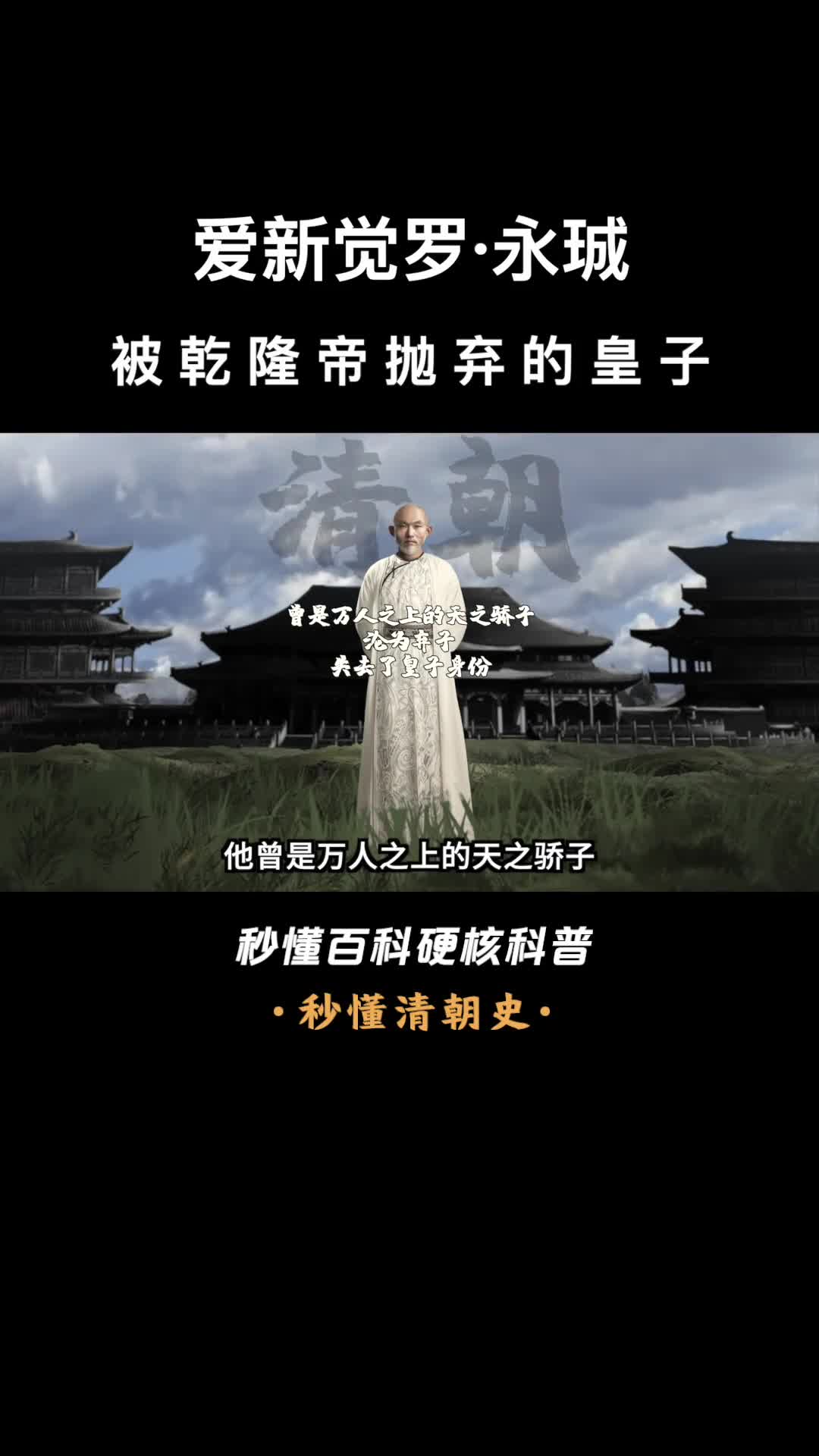 一口气看完爱新觉罗永珹被乾隆帝抛弃的皇子