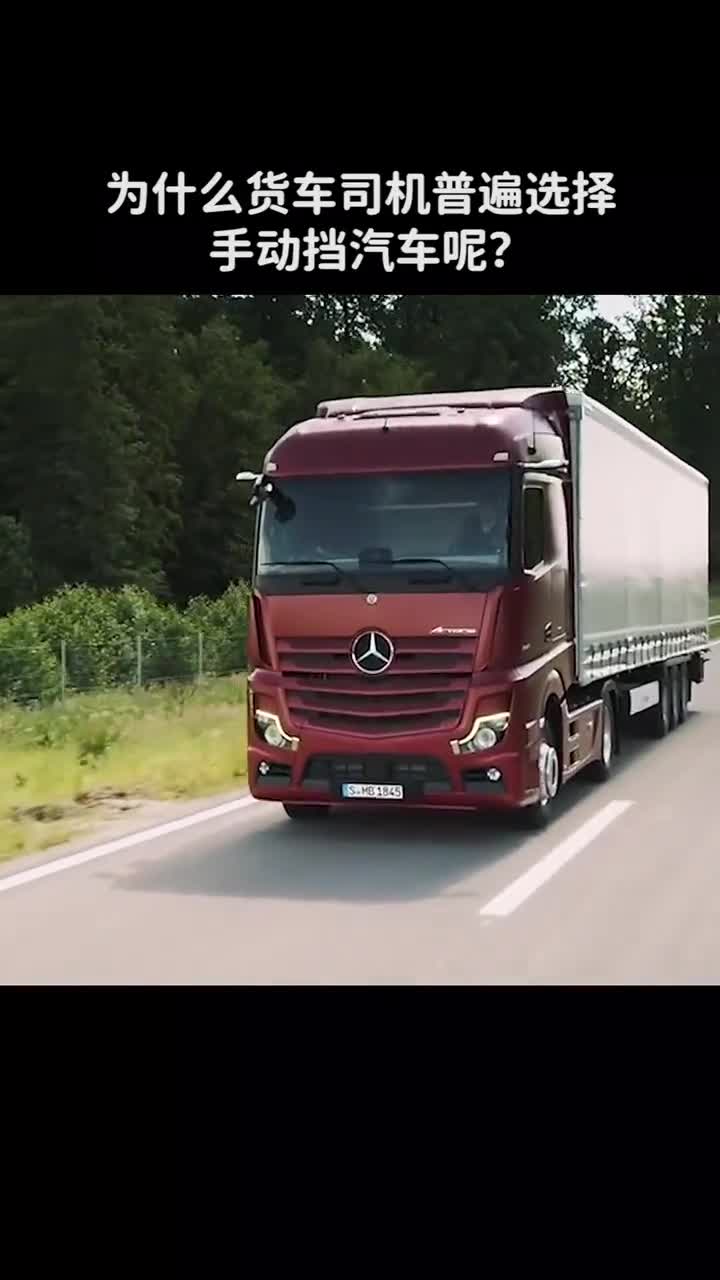 为什么货车司机普遍选择手动挡汽车