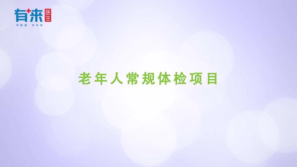 体检指南老年人常规体检都应该检查些啥