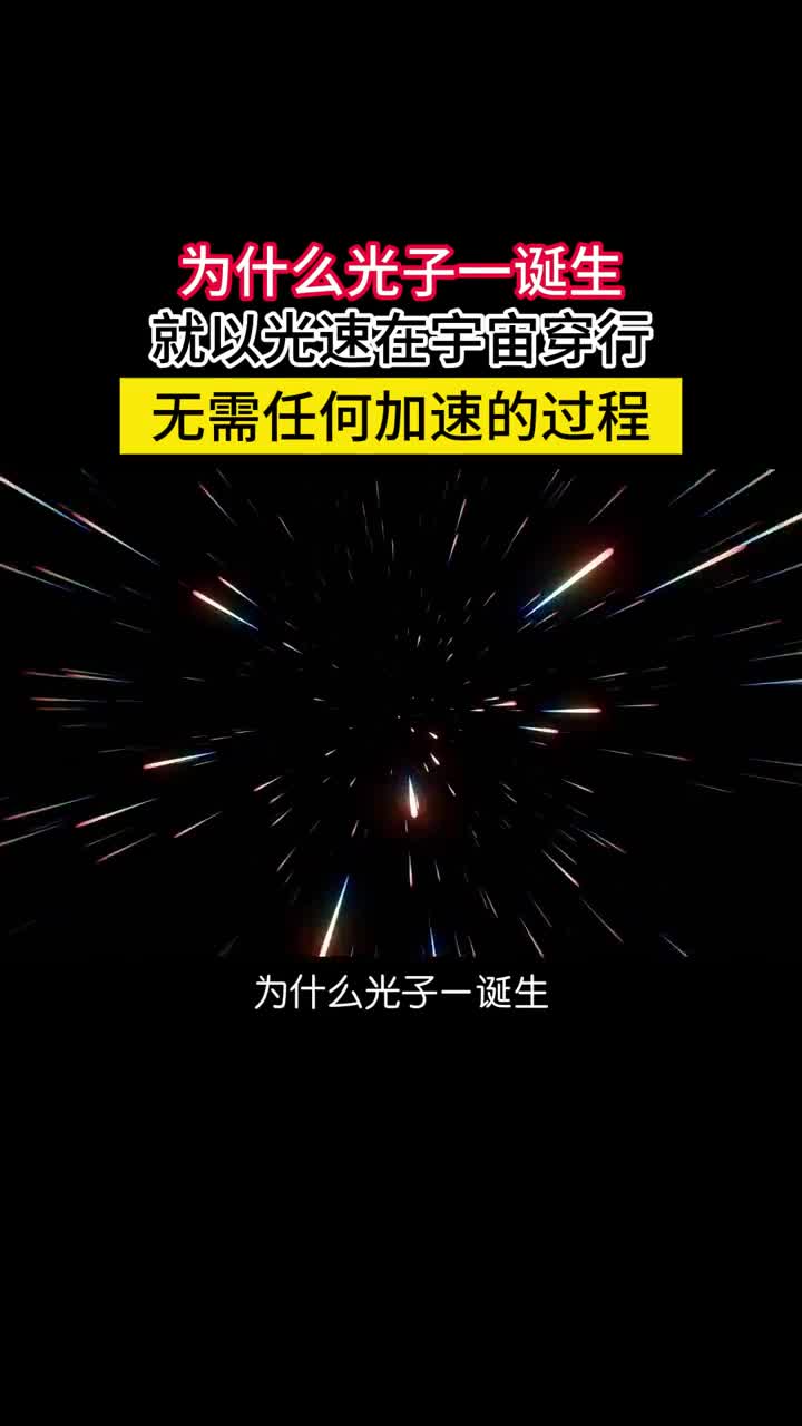 为什么光子一诞生无需加速就是光速呢希格斯机制和质量的起源宇宙诞生初期所有的粒子都以光速运行后来随着宇宙冷却希格斯场从对称的高能量状态转变为不对称的低能状态开始与部分基本粒子比如电子W和Z玻涩子耦合让这些粒子产生了质量这被称为自发性对称破缺