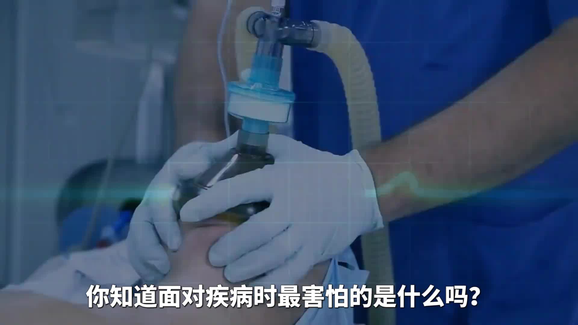 你知道面对疾病时最害怕的是什么吗