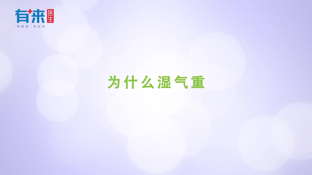 为什么湿气重