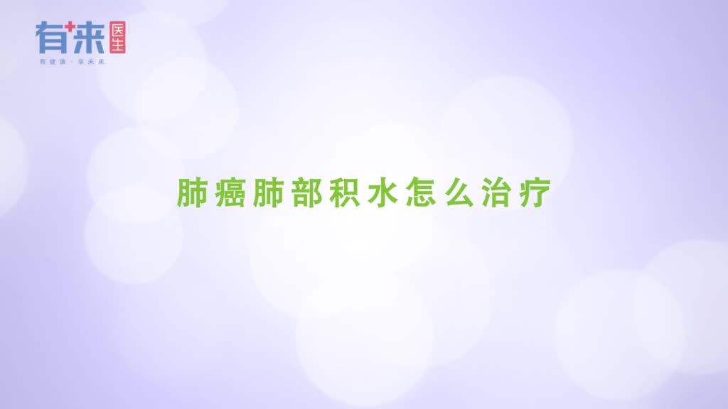 肺癌手术后肺部积水怎么办