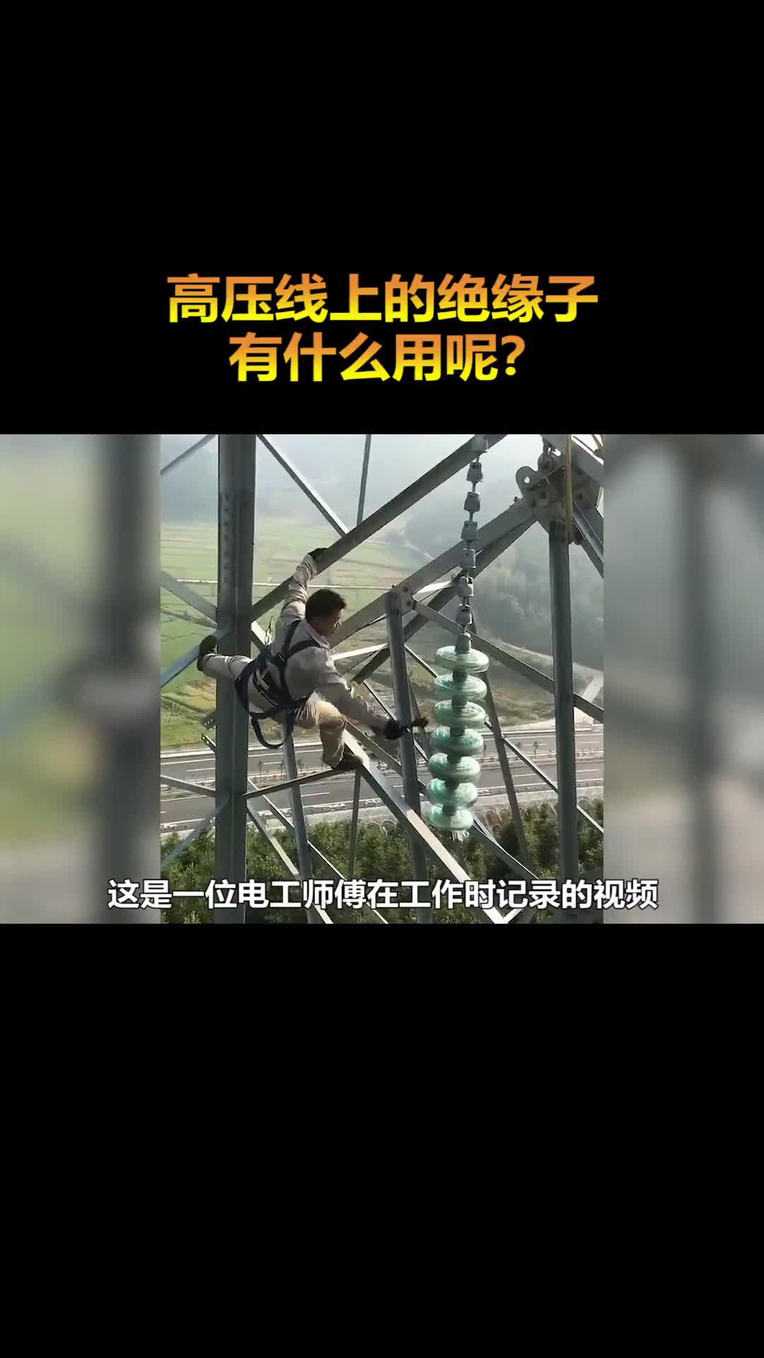 高压线上的玻璃球是干什么用的为何要敲碎它呢